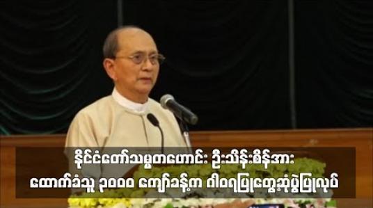 Embedded thumbnail for နိုင်ငံတော်သမ္မတဟောင်း ဦးသိန်းစိန်အား ထောက်ခံသူ ၃၀၀၀ ကျော်ခန့်က ဂါရဝပြုတွေ့ဆုံပွဲပြုလုပ်