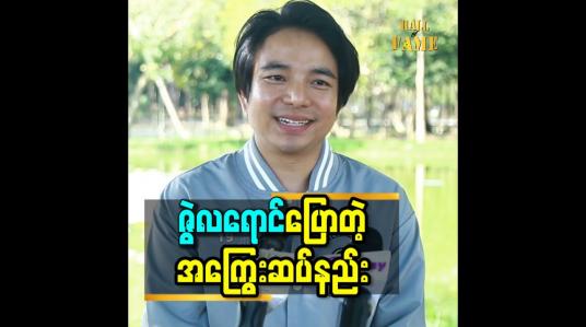 Embedded thumbnail for ကျွန်တော်ဆီ မှာ ကားတွေ ရှိနေပေမယ့် အကြွေးတွေ လည်း ရှိတယ် ဆိုတဲ့ ဇွဲလရောင်