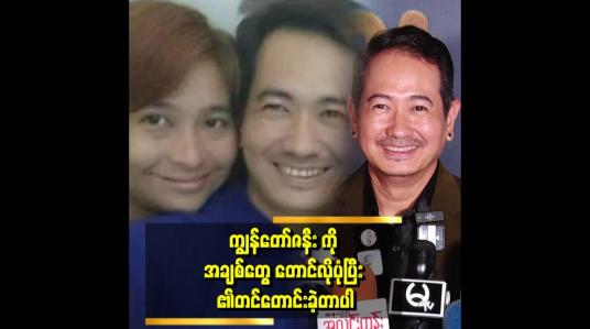 Embedded thumbnail for ကျွန်တော်တို့က အချစ်နဲ့ ဘဝတည်ဆောက်ခဲ့တယ် ဆိုတဲ့ မင်းသူ