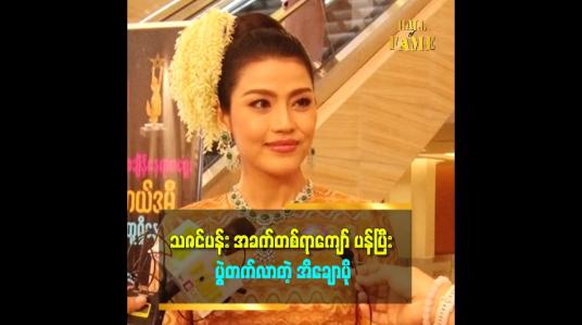 Embedded thumbnail for ကြိုးစားခဲ့တဲ့ လုပ်သက်ကြာပေမယ့် ကံမပေးသေးတော့ အကယ်ဒမီ မရသေးဘူး။