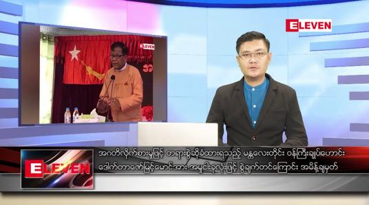 Embedded thumbnail for မတ် ၉ ရက်နေ့ နံနက်ခင်းသတင်းအစီအစဉ် 