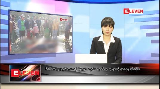 Embedded thumbnail for ဒီဇင်ဘာ ၂၆ ရက်နေ့ ညပိုင်းသတင်းအစီအစဉ် 