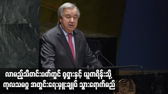 Embedded thumbnail for ရုရှားနှင့် ယူကရိန်းသို့ ကုလသမဂ္ဂ အတွင်းရေးမှူးချုပ် သွားရောက်မည်