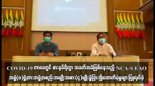 Embedded thumbnail for COVID-19 ကာလတွင် စားနပ်ရိက္ခာ အခက်အခဲဖြစ်နေသည့် NAC-S EAO အဖွဲ့ (၈) ဖွဲ့အား အဖွဲ့အစည်း အမျိုးအစား (၄) မျိုးခွဲခြား၍ ထောက်ပံ့မှုများ ပြုလုပ်ခဲ့ကြောင်း နိုင်ငံတော်အတိုင်ပင်ခံရုံး ညွှန်ကြားရေးမှူးချုပ် ပြောကြား 