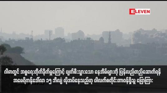 Embedded thumbnail for ဂါဇာတွင် အစ္စရေးတိုက်ခိုက်မှုကြောင့် ပျက်စီးသွားသော နေအိမ်များကို ပြန်လည်တည်ဆောက်ရန် အမေရိကန်ဒေါ်လာ ၁၅ ဘီလျံ လိုအပ်နေသည်ဟု ပါလက်စတိုင်းတာဝန်ရှိသူ ပြောကြား