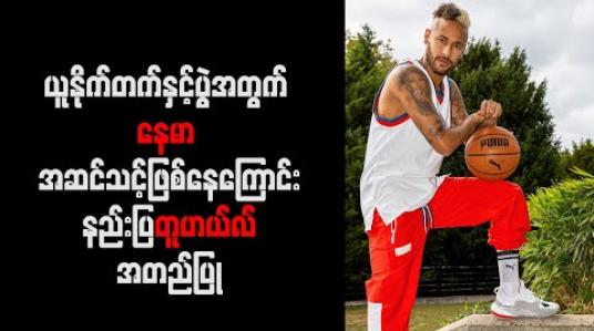 Embedded thumbnail for ယူနိုက်တက်နှင့်ပွဲအတွက် နေမာ အဆင်သင့်ဖြစ်နေ