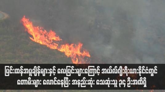 Embedded thumbnail for ပြင်းထန်အပူချိန်များနှင့် လေပြင်းများကြောင့် အယ်လ်ဂျီးရီးယားနိုင်ငံတွင် တောမီးများ လောင်နေပြီး အနည်းဆုံး သေဆုံးသူ ၃၄ ဦးအထိရှိသည်ဟု အာဏာပိုင်များ ပြောကြား