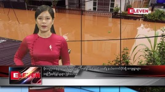 Embedded thumbnail for သြဂုတ်လ ၁၁ ရက်နေ့ နေ့လယ်ပိုင်း သတင်းအစီအစဉ် 