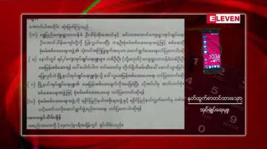 Embedded thumbnail for ရခိုင်ပြည်နယ်ကျောက်တော်မြို့နယ်မှ ရပ်ကွက်/ကျေးရွာအုပ်ချုပ်ရေးမှူး ၄၄ ဦး နုတ်ထွက်စာတင်ထားကြောင်းသိရှိရ 