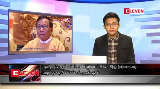 Embedded thumbnail for ဇွန်  ၁၈  ရက် နံနက်ပိုင်းသတင်းအစီအစဉ် ( နံနက် ၇ နာရီခွဲတိုက်ရိုက်ထုတ်လွှင့်မှု )