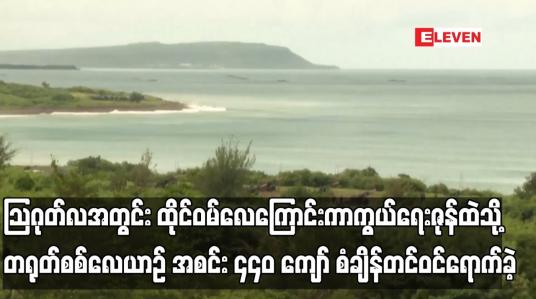 Embedded thumbnail for ဩဂုတ်လအတွင်း ထိုင်ဝမ်လေကြောင်းကာကွယ်ရေးဇုန်ထဲသို့ တရုတ်စစ်လေယာဉ် အစင်း ၄၄၀ကျော်စံချိန်တင်ဝင်ရောက်ခဲ့