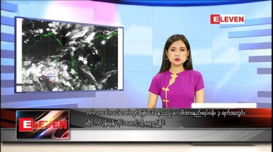 Embedded thumbnail for မေလ ၁၄ ရက်နေ့ နေ့လယ်ခင်းသတင်းအစီအစဉ်