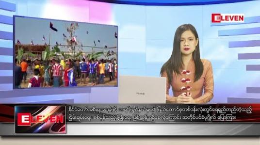 Embedded thumbnail for ဇန်နဝါရီ ၁၃ ရက် ညပိုင်းသတင်းအစီအစဉ်