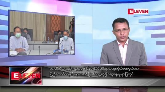 Embedded thumbnail for မတ် ၂၂ရက် နံနက်ခင်းသတင်းအစီအစဉ် 