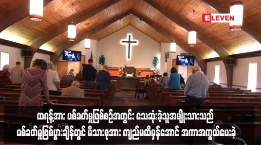 Embedded thumbnail for ထရန့်အား ပစ်ခတ်မှုဖြစ်စဉ်အတွင်း သေဆုံးခဲ့သူအမျိုးသားသည် ပစ်ခတ်မှုဖြစ်ပွားချိန်တွင် မိသားစုအား ကျည်မထိမှန်အောင် အကာအကွယ်ပေးခဲ့