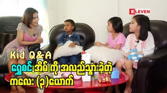 Embedded thumbnail for Kid Q &amp;amp; A (ရုပ်သံအစီအစဉ်) 