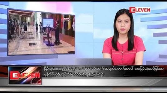 Embedded thumbnail for အောက်တိုဘာ ၂၅ ရက်နေ့ နံနက်ခင်းသတင်းအစီအစဉ် 