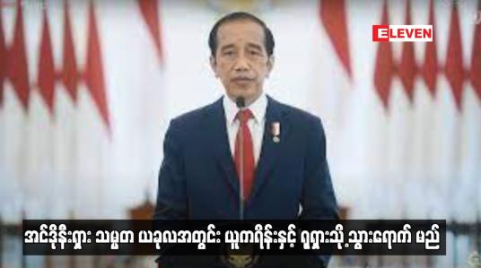 Embedded thumbnail for အင်ဒိုနီးရှား သမ္မတ ယခုလအတွင်း ယူကရိန်းနှင့် ရုရှားသို့ သွားရောက်မည်