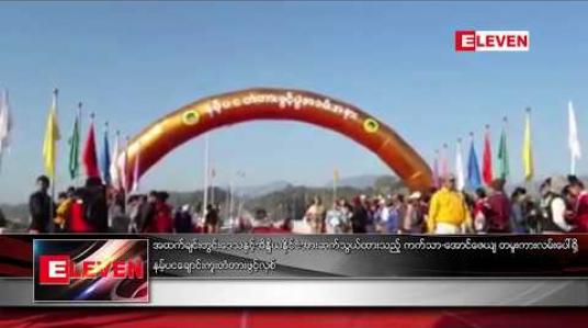 Embedded thumbnail for အထက်ချင်းတွင်းဒေသနှင့် အိန္ဒိယနိုင်ငံအား  ဆက်သွယ်ထားသည့် ကက်သာ-အောင်ဇေယျ တမူးကားလမ်းပေါ်ရှိ နမ့်ပငချောင်းကူးတံတား ဖွင့်လှစ်