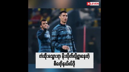 Embedded thumbnail for ကံဆိုးမသွားရာ မိုးလိုက်လို့ရွာနေတဲ့ စီရော်နယ်လ်ဒို
