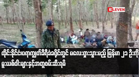 Embedded thumbnail for ထိုင်းနိုင်ငံ၊ပရာကျွတ်ခီရီခံခရိုင်တွင်မလေးရှားသွားမည့်မြန်မာ ၂၁ ဦးကိုမူးယစ်ဝါးများနှင့်အတူဖမ်းဆီးရမိ