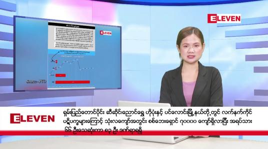 Embedded thumbnail for ■ မေ ၁ ရက် ညနေခင်း သတင်းအစီအစဉ်