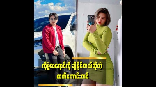 Embedded thumbnail for သူနဲ့ ကျွန်တော်က ငယ်သူငယ်ချင်းတွေ သူက ကျွန်တော်ကို အရမ်းနိုင်တယ်၊