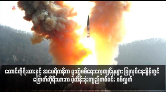 Embedded thumbnail for တောင်ကိုရီးယားနှင့် အမေရိကန်က ပူးတွဲစစ်ရေးလေ့ကျင့်မှုများ ပြုလုပ်နေချိန်တွင် မြောက်ကိုရီးယားက ပဲ့ထိန်းဒုံးကျည်တစ်စင်း ပစ်လွှတ်