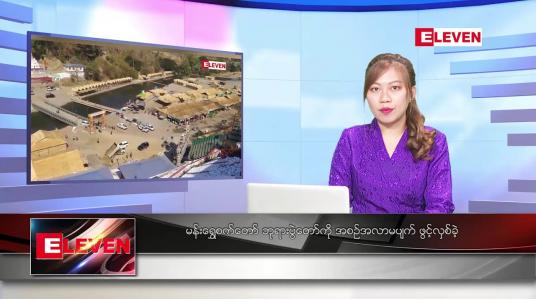 Embedded thumbnail for ဇန်နဝါရီ ၂၅  ရက် ညနေခင်း သတင်းအစီအစဉ် 