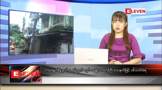 Embedded thumbnail for နောက်ဆုံးရ ညနေခင်းသတင်း 