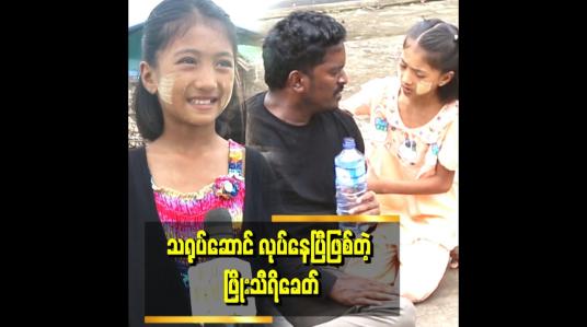 Embedded thumbnail for &amp;#039;&amp;#039;ပရဟိတ ဦးထွန်းမင်းက ခေါ်လို့ မေတ္တာငတ်သူ ဇာတ်လမ်းမှာ ပါဝင်သရုပ်ဆောင်ထားပါတယ်&amp;#039;&amp;#039;