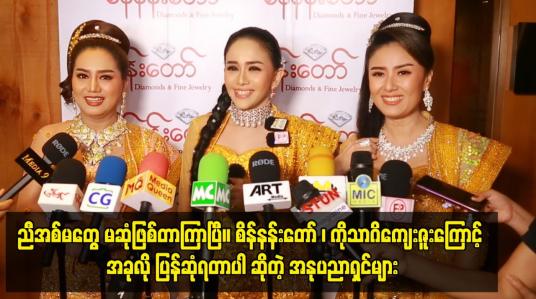 Embedded thumbnail for ညီအစ်မတွေ မဆုံဖြစ်တာကြာပြီ .စိန်နန်းတော် ၊ ကိုသာဂိကျေးဇူးကြောင့် အခုလို ပြန်ဆုံရတာပါ
