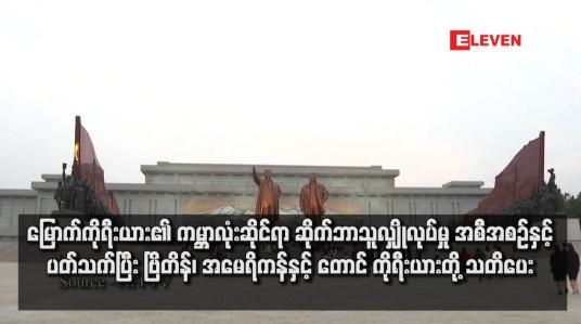 Embedded thumbnail for မြောက်ကိုရီးယား၏ ကမ္ဘာလုံးဆိုင်ရာ ဆိုက်ဘာသူလျှိုလုပ်မှု အစီအစဉ်နှင့်ပတ်သက်ပြီး ဗြိတိန်၊ အမေရိကန်နှင့် တောင်ကိုရီးယား တို့ သတိပေး