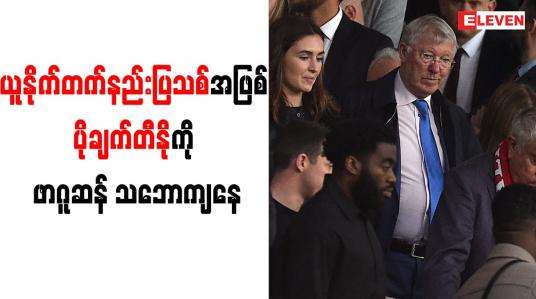 Embedded thumbnail for ယူနိုက်တက်နည်းပြသစ်အဖြစ် ပိုချက်တီနိုကို ဖာဂူဆန် သဘောကျနေကြောင်း ဗြိတိန်မီဒီယာများ ဖော်ပြ