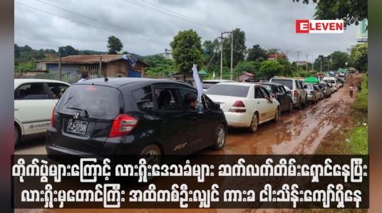 Embedded thumbnail for တိုက်ပွဲများကြောင့် လားရှိုးဒေသခံများ ဆက်လက်တိမ်းရှောင်နေပြီး လားရှိုးမှတောင်ကြီး အထိတစ်ဦးလျှင် ကားခ ငါးသိန်းကျော်ရှိနေ