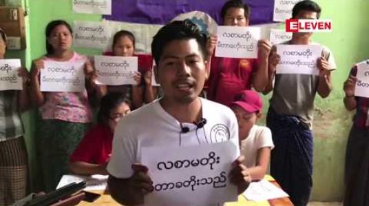 Embedded thumbnail for ရန်ကုန်နှင့် မန္တလေးမြို့များတွင် မီတာခ တိုးမြှင့်ကောက်ခံခြင်းကို ကန့်ကွက်သည့် ကမ်ပိန်းနှင့် ဆန္ဒထုတ်ဖော်မှုများ ပြုလုပ်