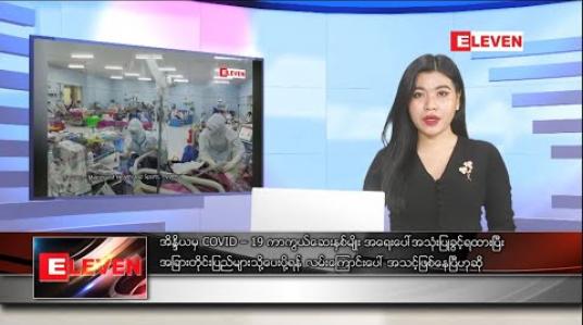 Embedded thumbnail for ဇန်နဝါရီလ ၁၁ ရက်နေ့ ညပိုင်းသတင်းအစီအစဉ်