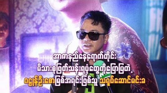 Embedded thumbnail for  အာဇာနည်နေ့ရောက်တိုင်းမိသားစုဖြတ်သန်းရပုံတွေကိုပြောပြတဲ့ ဂဠုန်ဦးစောမြစ်အရင်းဖြစ်သူသရုပ်ဆောင်မင်းခ