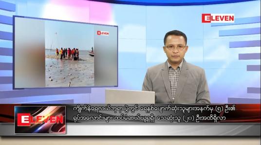 Embedded thumbnail for နိုဝင်ဘာ ၂၃ ရက် နံနက်ခင်းသတင်းအစီအစဉ် 