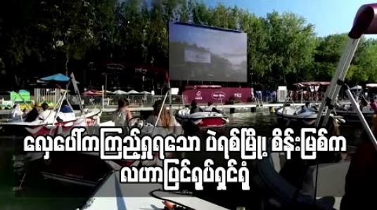 Embedded thumbnail for ပဲရစ်မြို့၊ စိန်းမြစ်က လဟာပြင်ရုပ်ရှင်ရုံကို လှေပေါ်ကကြည့်နိုင်ရန် စီစဉ်ထား 