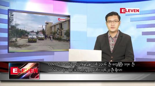 Embedded thumbnail for သြဂုတ် ၁၈ ရက် နံနက်ခင်း သတင်းအစီအစဉ် 