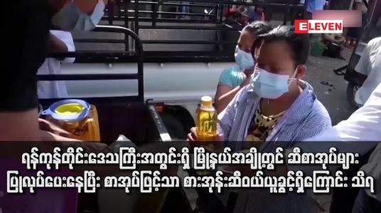 Embedded thumbnail for ရန်ကုန်တိုင်းဒေသကြီးအတွင်းရှိ မြို့နယ်အချို့တွင် ဆီစာအုပ်များ ပြုလုပ်ပေးနေပြီး စာအုပ်ဖြင့်သာ စားအုန်းဆီဝယ်ယူခွင့်ရှိကြောင်း သိရ