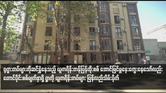 Embedded thumbnail for ရုရှားတပ်များကိုဆင်နွှဲနေသည့် ယူကရိန်းတန်ပြန်ထိုးစစ် အောင်မြင်မှုနှေးကွေးနေသော်လည်း တောင်ပိုင်းစစ်မျက်နှာရှိရွာကို ယူကရိန်းတပ်များ ပြန်လည်သိမ်းပိုက်