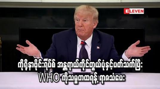 Embedded thumbnail for ကိုရိုနာဗိုင်းရပ်စ် အန္တရာယ်ကိုင်တွယ်ပုံနှင့်ပတ်သက်ပြီး WHO ကိုသမ္မတထရန့် ရာဇသံပေး (ရုပ်သံ) 