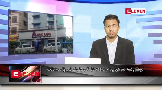 Embedded thumbnail for စက်တင်ဘာ ၂၀  ရက် နံနက်ခင်း သတင်းအစီအစဉ် 