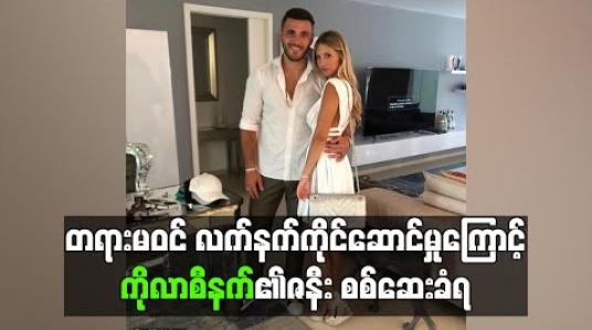 Embedded thumbnail for တရားမဝင်လက်နက်ကိုင်ဆောင်မှုကြောင့် ကိုလာစီနက်၏ဇနီး စစ်ဆေးခံရ (ရုပ်သံ) 