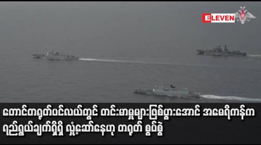 Embedded thumbnail for တောင်တရုတ်ပင်လယ်တွင် တင်းမာမှုများဖြစ်ပွားအောင် အမေရိကန်က ရည်ရွယ်ချက်ရှိရှိ လှုံ့ဆော်နေဟု တရုတ် စွပ်စွဲ 
