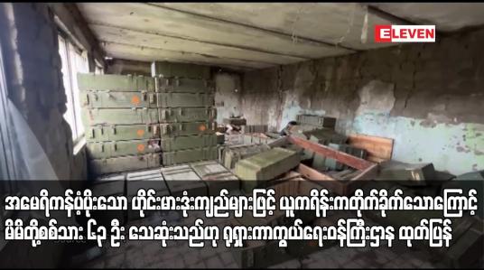 Embedded thumbnail for အမေရိကန်ပံ့ပိုးသော ဟိုင်းမားဒုံးကျည်များဖြင့် ယူကရိန်းကတိုက်ခိုက်သောကြောင့် မိမိတို့စစ်သား ၆၃ ဦး သေဆုံးသည်ဟု ရုရှားကာကွယ်ရေးဝန်ကြီးဌာန ထုတ်ပြန်
