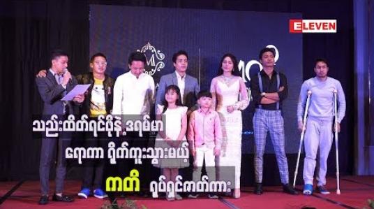 Embedded thumbnail for သည်းထိတ်ရင်ဖို နဲ့ဒရာမာ ရောကာ ရိုက်ကူးမယ့် ကတိရုပ်ရှင်ဇာတ်ကား