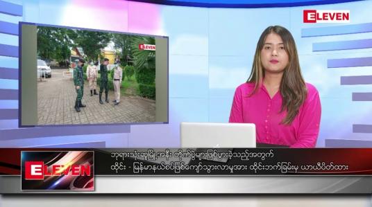 Embedded thumbnail for စက်တင်ဘာ ၂၈ ရက် ညပိုင်းသတင်းအစီအစဉ် (တိုက်ရိုက်ထုတ်လွှင့်မှု)